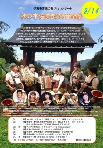 伊東市音楽の街づくりコンサート 秋の宇佐美 野外音楽祭