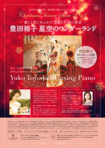 豊田裕子星空のワンダーランド – ChristmasDinner Show 2018