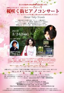 第26回東伊豆町温泉郷 桜咲く街ピアノコンサート