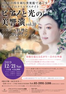 ピアノと光の美響演 Vol.10 – 100年の時を刻む貴賓館で過ごす 豊田裕子のクリスマスナイト・フランス料理とワインのマリアージュ