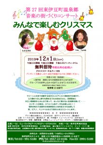 第27回東伊豆町温泉郷 音楽の街づくりコンサート みんなで楽しむクリスマス