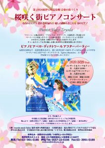 桜咲く街ピアノコンサート – 第28回東伊豆町温泉郷/音楽の街づくり