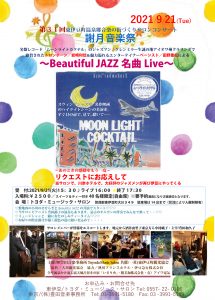2021年9月21日（火）第31回東伊豆町温泉郷 音楽の街づくりサロンコンサート”謝月音楽祭”