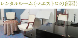 レンタルルーム（マエストロの部屋）