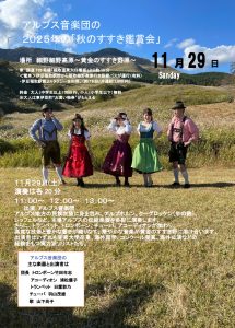 アルプス音楽団の ２０２５年の「秋のすすき鑑賞会」