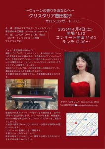 〜ウィーンの香りをあなたへ〜 クリスタリア豊田裕子　サロンコンサート 2026
