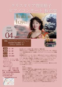 クリスタリア豊田裕子　ピアノコンサート　桜の宴