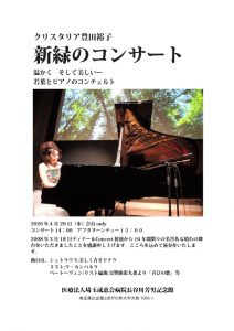 クリスタリア豊田裕子　新緑のコンサート